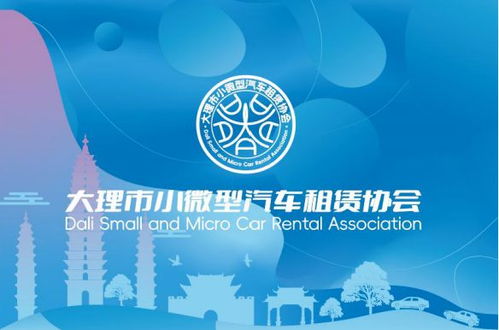 大理市小微型汽车租赁协会正式成立 规范经营，提升服务，助力旅游出行