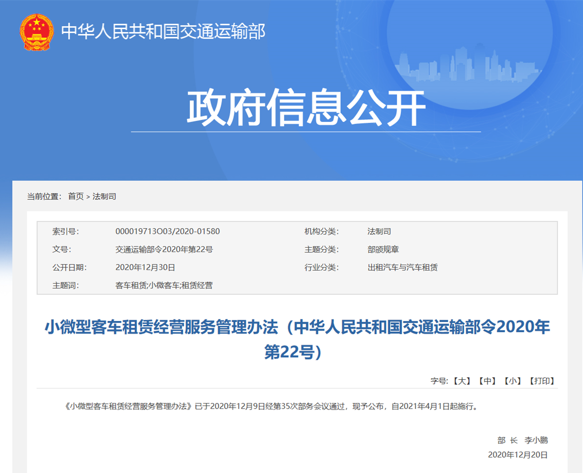 小微型客车租赁经营服务管理办法2021年4月施行